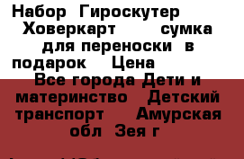 Набор: Гироскутер E-11   Ховеркарт HC5   сумка для переноски (в подарок) › Цена ­ 12 290 - Все города Дети и материнство » Детский транспорт   . Амурская обл.,Зея г.